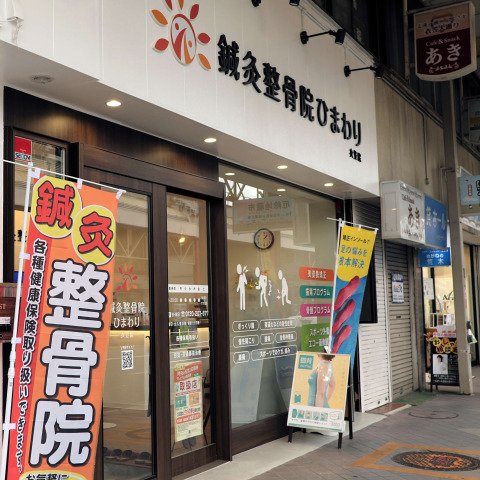 鍼灸整骨院ひまわり衣笠院 店舗写真