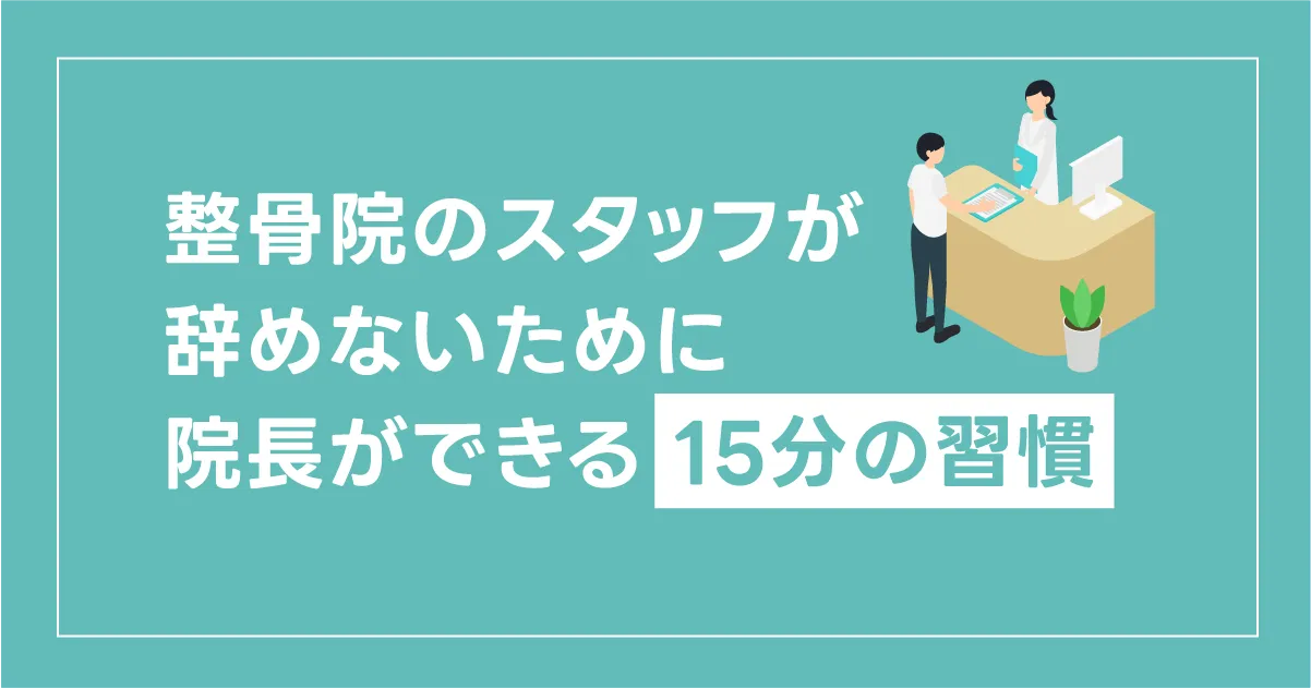 【1on1とは】整骨院のスタッフが辞めないために、院長ができるたった15分の習慣