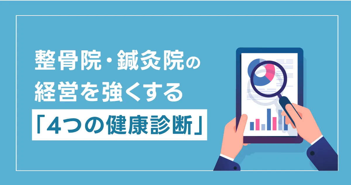 どんぶり勘定から卒業！整骨院・鍼灸院の経営を強くする「4つの健康診断」  