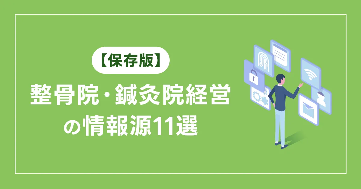【保存版】整骨院・鍼灸院経営の情報源11選