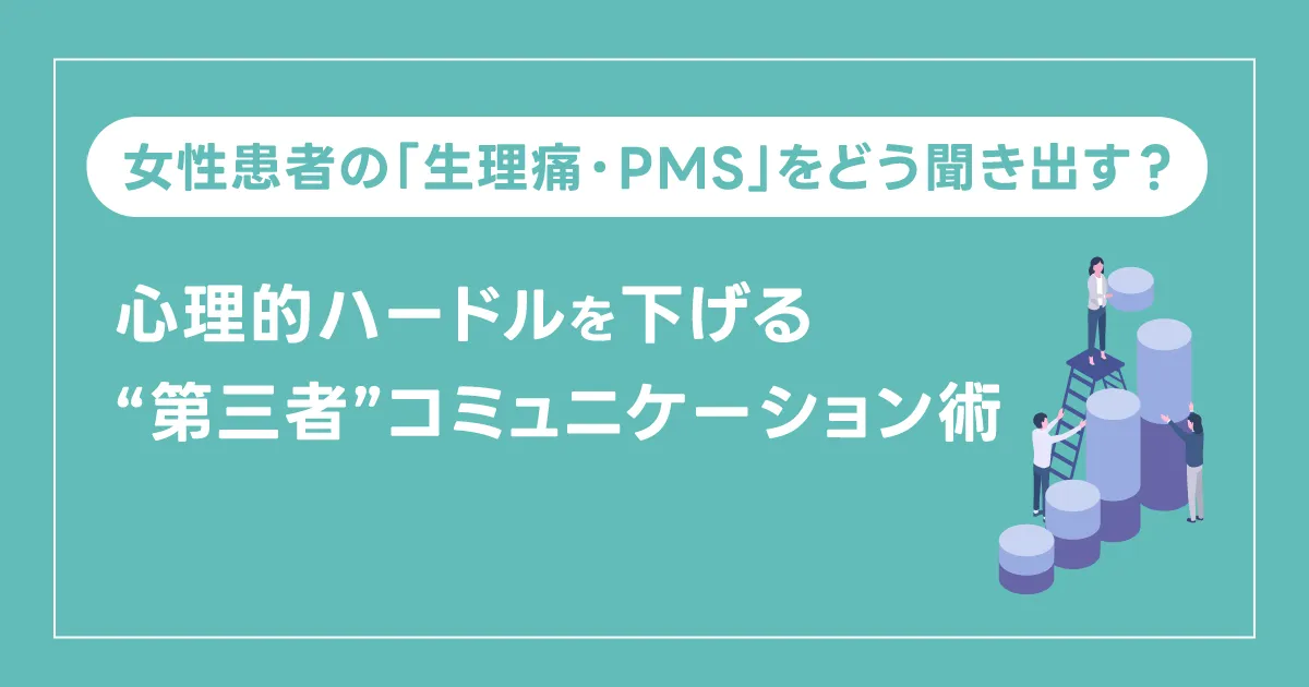 【男性施術者のジレンマ】女性患者の「生理痛・PMS」をどう聞き出す？ 心理的ハードルを下げる“第三者”コミュニケーション術
