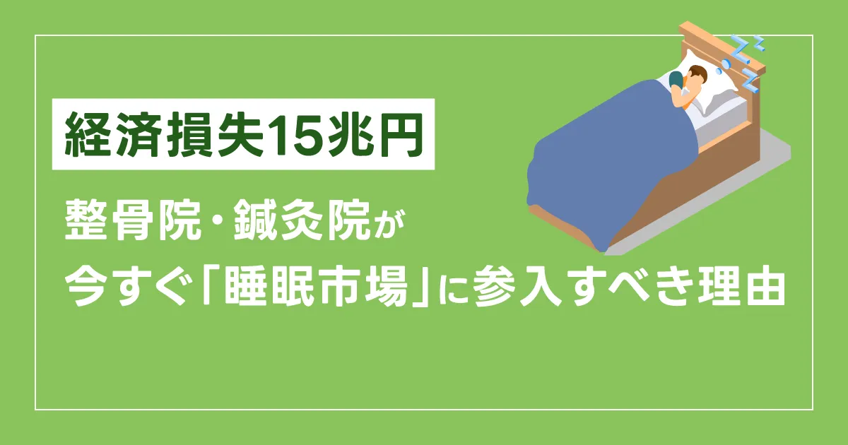 【経済損失15兆円】整骨院・鍼灸院が今すぐ「睡眠市場」に参入すべき理由
