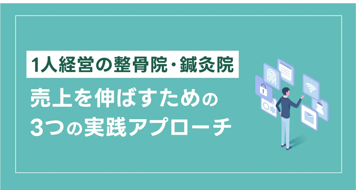 1人経営の整骨院・鍼灸院が売上を伸ばすための3つの実践アプローチ 