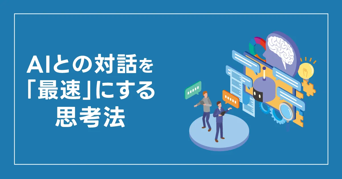 AIとの対話を「最速」にする思考法〜入力のストレスをなくす3つの割り切り〜