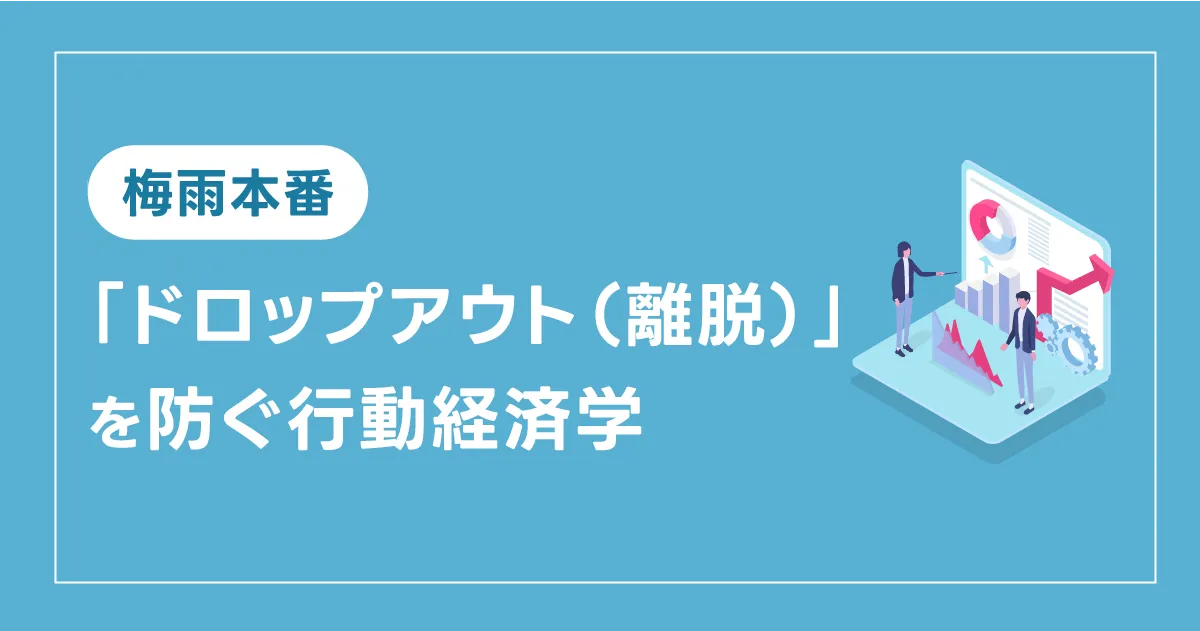 【喉元過ぎれば熱さを忘れる】梅雨本番の「ドロップアウト（離脱）」を防ぐ行動経済学。患者の“痛みの忘却”に先回りするデータ経営
