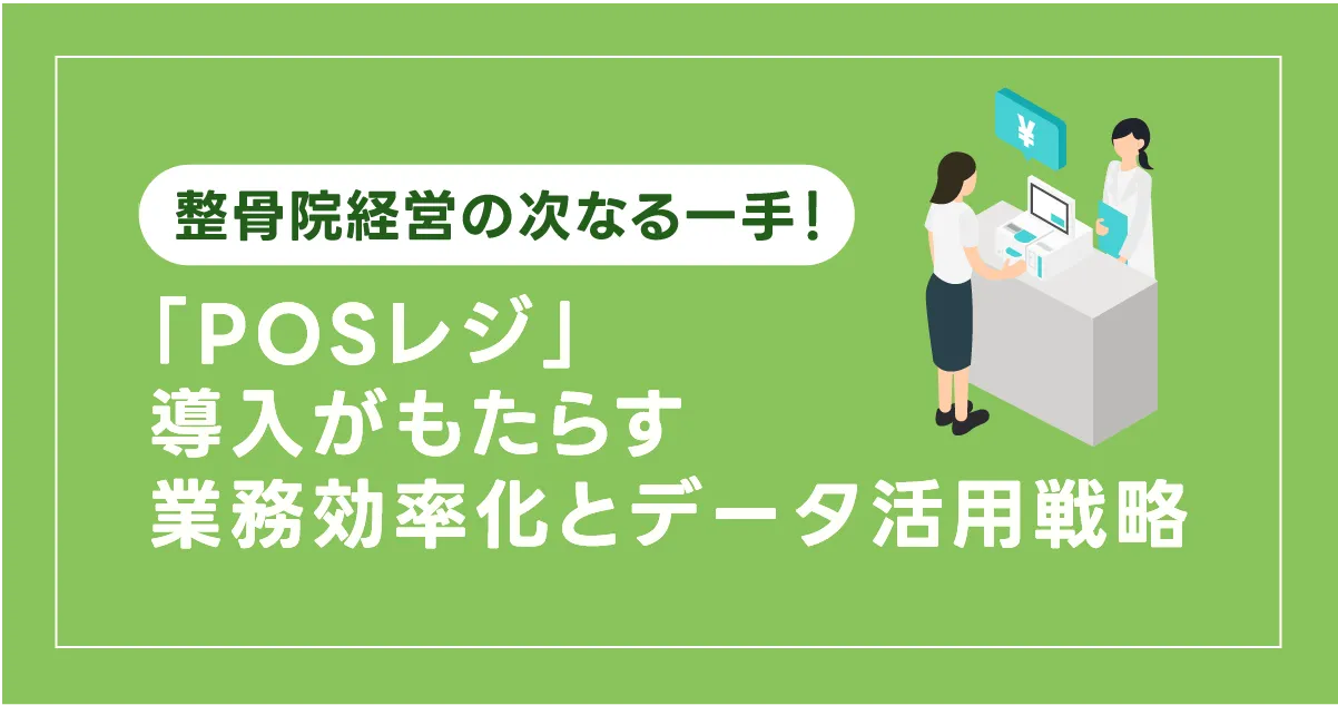 整骨院経営の次なる一手！「POSレジ」導入がもたらす圧倒的な業務効率化とデータ活用戦略