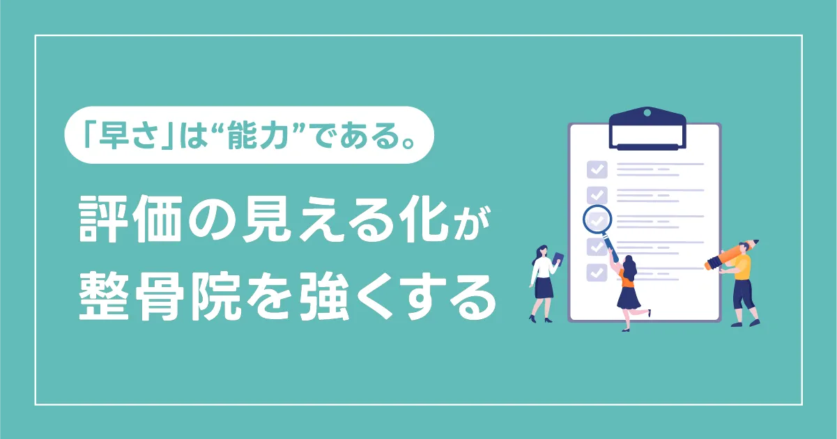 「早さ」は“能力”である。評価の見える化が整骨院を強くする