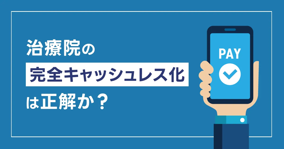 治療院の「完全キャッシュレス化」は正解か？