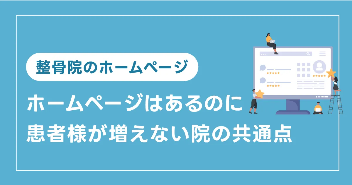 【第2回】ホームページはあるのに患者様が増えない院の共通点