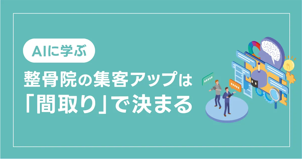 AIに学ぶ、整骨院の集客アップは「間取り」で決まる～患者導線・空間配置・データ活用で選ばれる院をつくる設計思考～