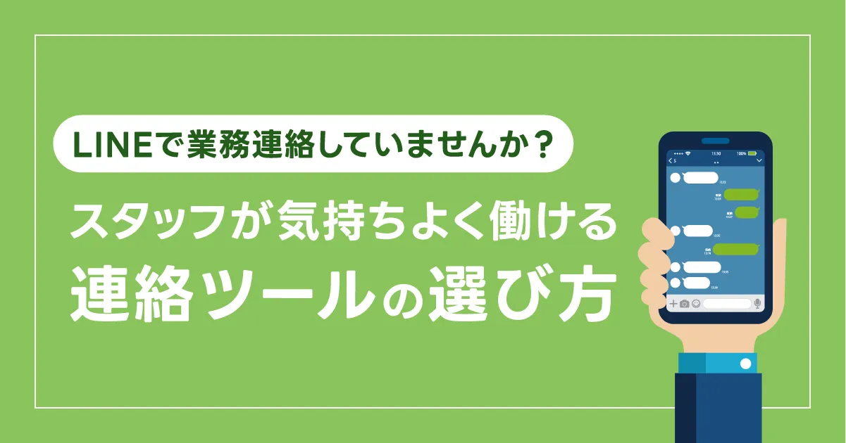 LINEで業務連絡していませんか？スタッフが気持ちよく働ける連絡ツールの選び方