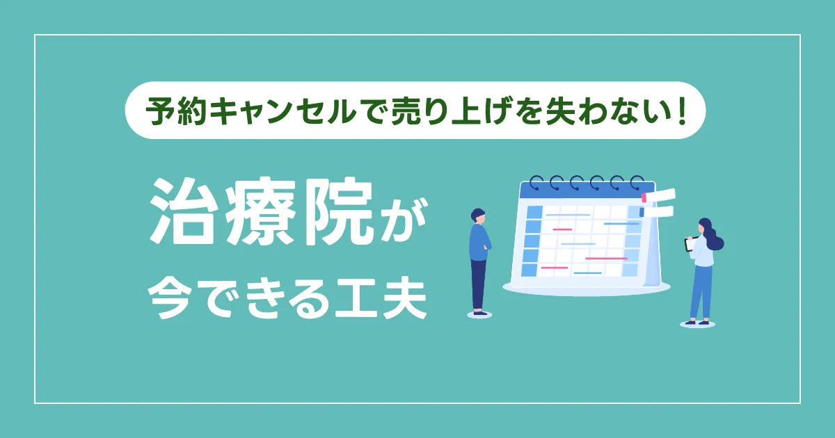 予約キャンセルで売上を失わない！治療院が今できる工夫