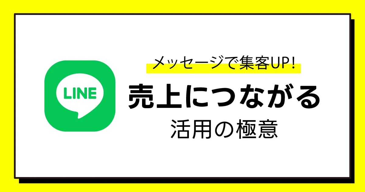 LINE公式アカウントのメッセージで集客UP！ 売上につながる活用の極意