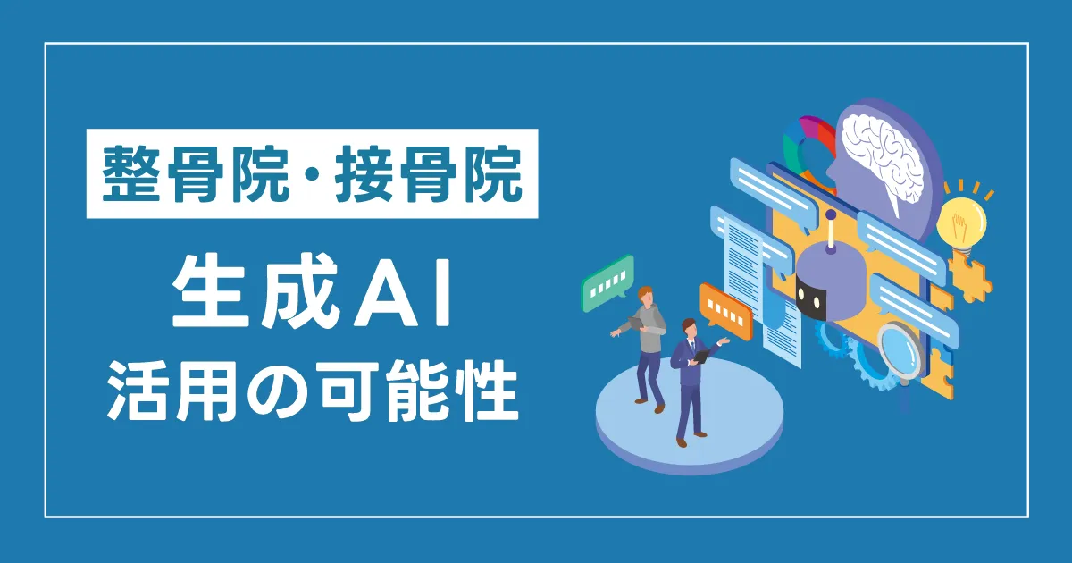 整骨院・接骨院における生成AI活用の可能性