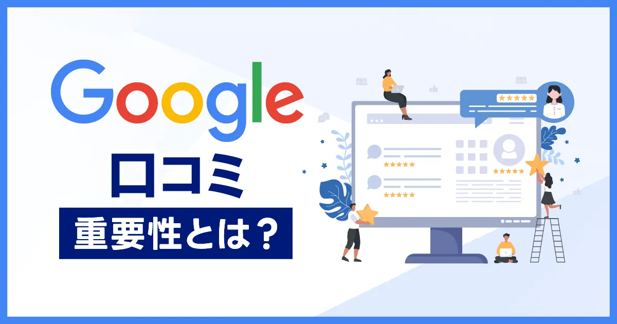 整骨院・接骨院・鍼灸院におけるGoogle口コミの重要性とは？