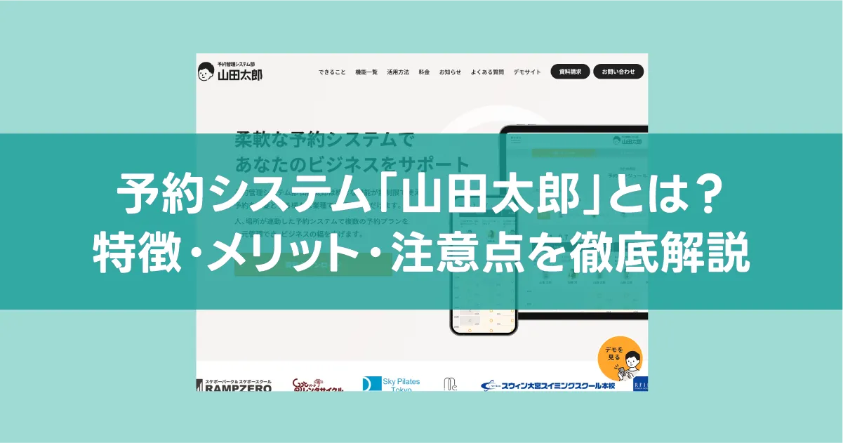 予約システム「山田太郎」って実際どうなの？特徴・機能・費用や注意点をご紹介