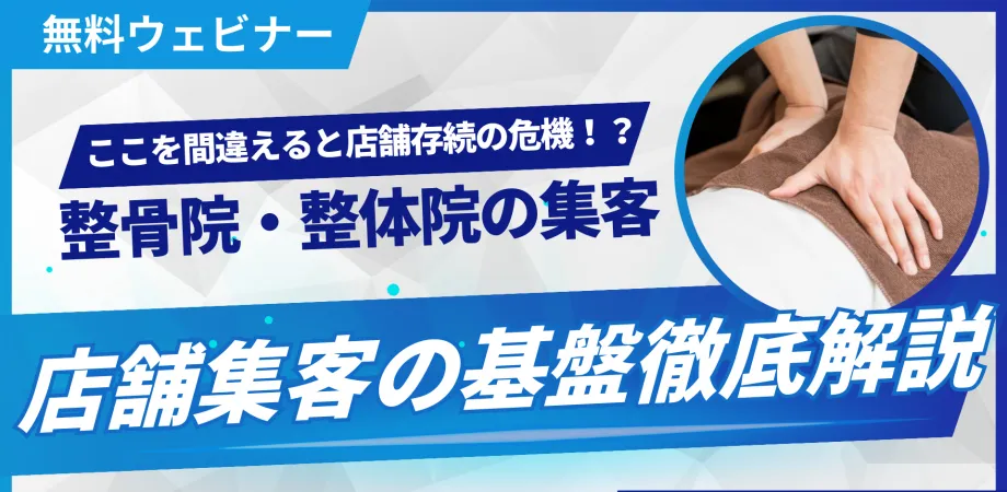 【店舗集客】整骨院・整体院の差別化戦略！選ばれる院になる「商品・サービス」の作り方