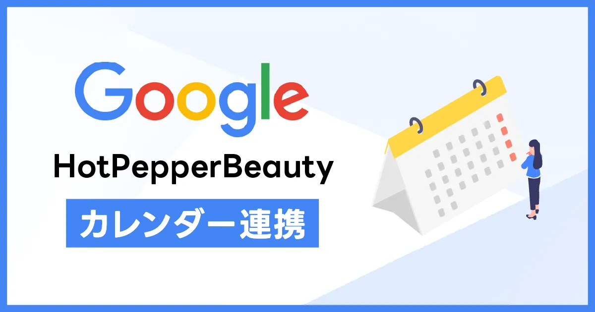 予約もスケジュールもまとめて管理｜HotPepperBeautyとGoogleカレンダー連携