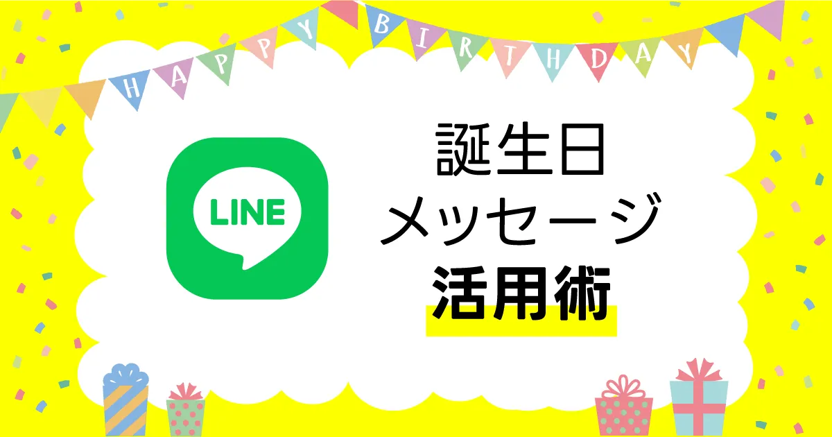 顧客との関係性を深めるLINE誕生日メッセージ活用術～リピート率を高める工夫