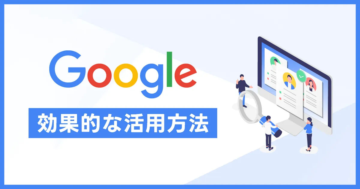 Googleビジネスプロフィールの投稿機能の活用で集客力アップ！