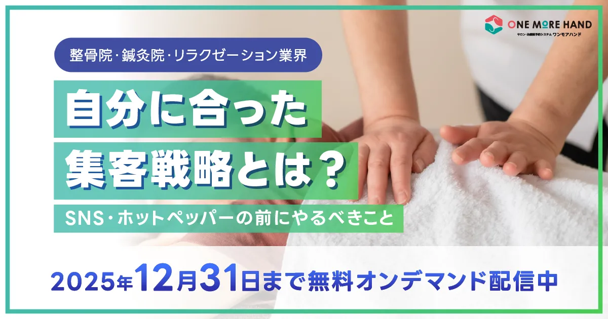 【無料オンデマンド配信中】整骨院・鍼灸院・リラクゼーション業界向け「集客対策」ウェビナー