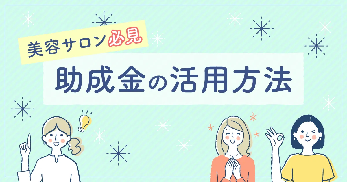 美容サロン経営者必見！活用できる助成金とその活用方法