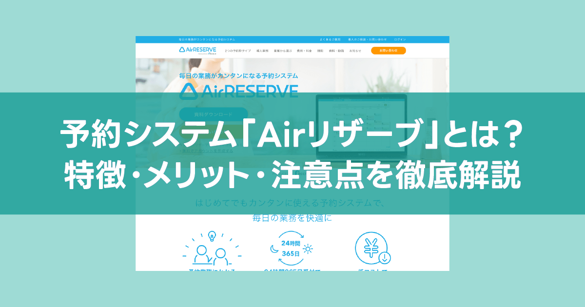 Airリザーブ（エアリザーブ）とは？予約管理を効率化するツールの特徴・メリット・注意点を徹底解説