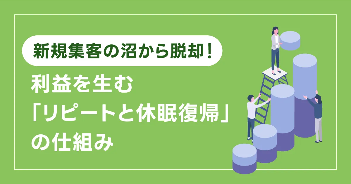 【整骨院・鍼灸院】新規集客の沼から脱却！利益を生む「リピートと休眠復帰」の仕組み