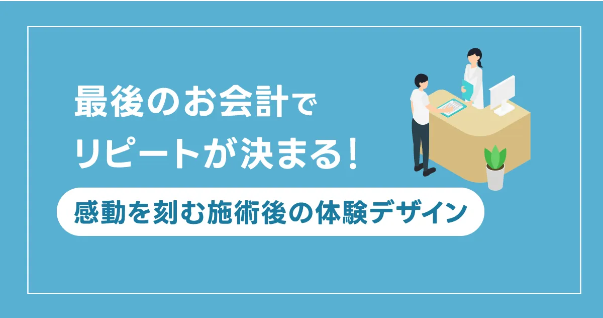 【ピーク・エンドの法則】最後のお会計でリピートが決まる！感動を刻む施術後の体験デザイン