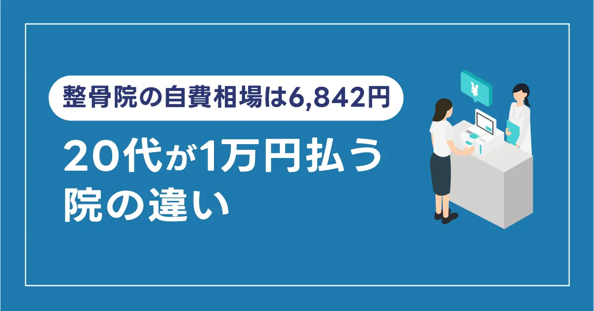整骨院の自費相場は6,842円｜20代が1万円払う院の違い