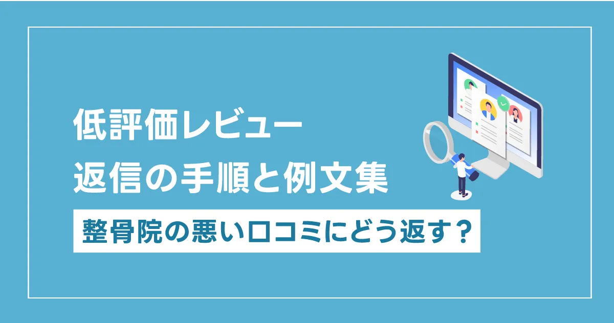 整骨院の悪い口コミにどう返す？低評価レビュー返信の手順と例文集