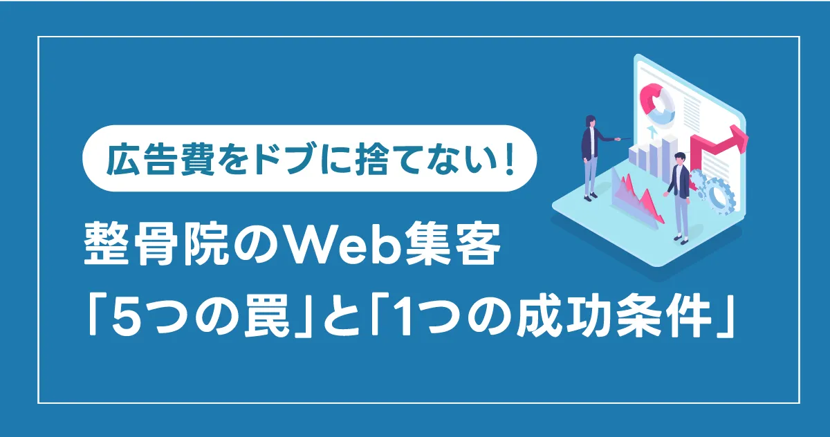 広告費をドブに捨てない！整骨院のWeb集客「5つの罠」と「1つの成功条件」