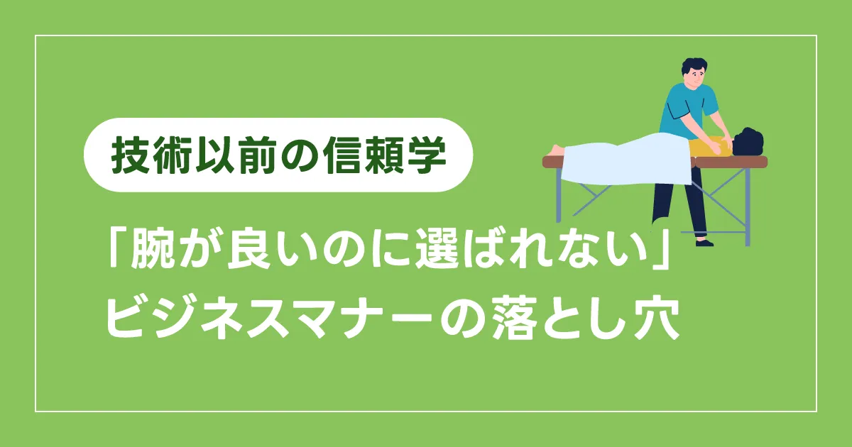 【技術以前の信頼学】「腕が良いのに選ばれない」ビジネスマナーの落とし穴