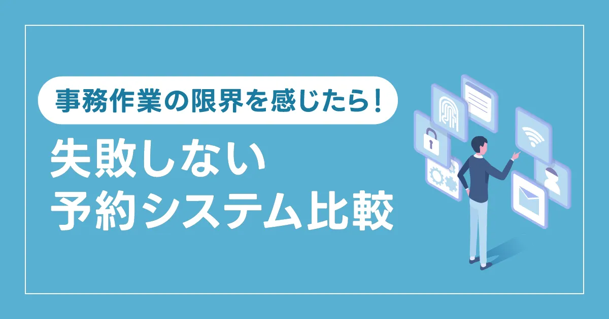 「事務作業の限界を感じたら！失敗しない予約システム比較」