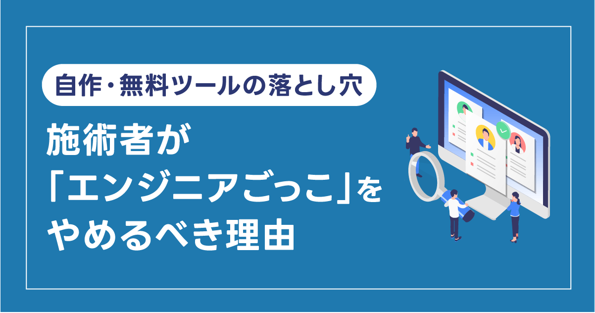 【自作・無料ツールの落とし穴】漏洩に気づけない？ 施術者が「エンジニアごっこ」をやめるべき理由